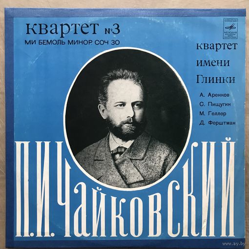 П. И. Чайковский, Квартет Имени Глинки – Квартет N3 Ми Бемоль Минор, Соч. 30