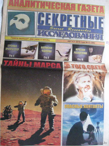 Газета Секретные исследования Номер 15 (368) Август 2016