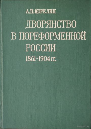 Дворянство в пореформенной России 1861 - 1904 гг.