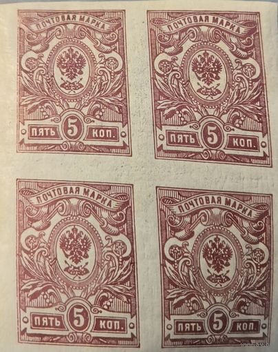 Российская Империя. Двадцать шестой выпуск. 5 копеек. Квартблок