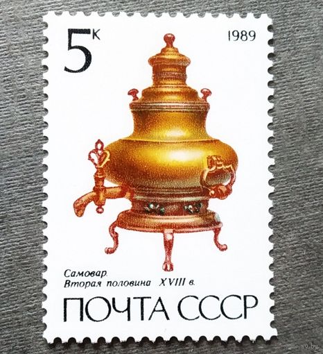 Марка СССР1989 год Самовар