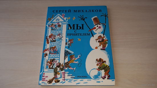 Мы с приятелем - Михалков - рис. Скобелев - большой формат крупный шрифт 1995 Росмэн стихи для детей