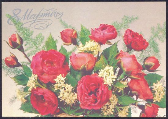 СССР 1988 ДМПК 8 Марта розы