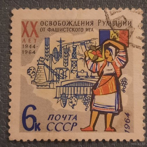 СССР 1964. 20 лет освобождения Румынии от фашистского иго