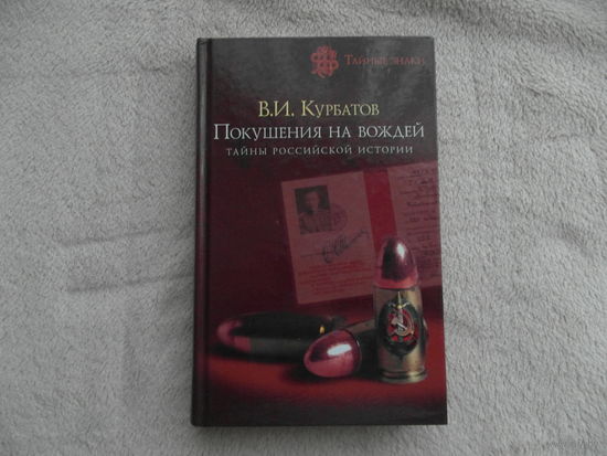 Покушения на вождей. Тайны Российской империи. Курбатов В. И. Эксмо. 2006 г.