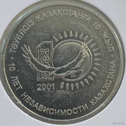 Казахстан 50 тенге 2001 г. 10 лет независимости Казахстана. В холдере