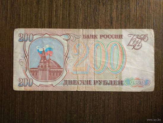 200 рублей Россия 1993 БЗ 4952188