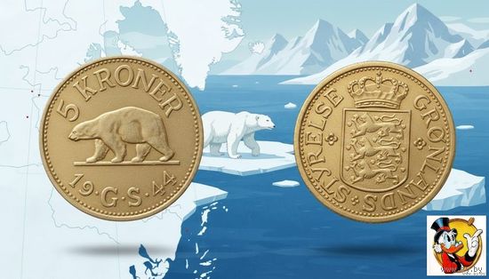 Гренландия 5 крон 1944 года. Дания. Серебро! Сторгуй за свою цену, предложи обмен!
