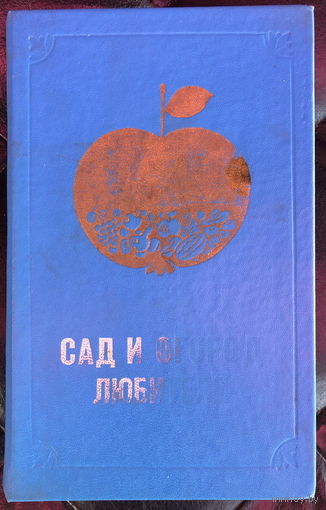 Сад и огород любителя