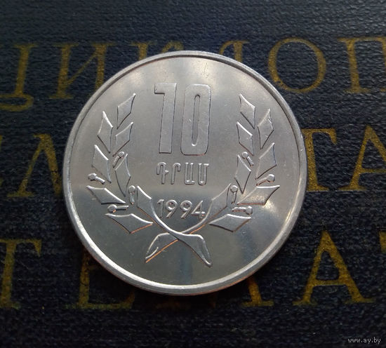 10 драмов 1994 Армения #01