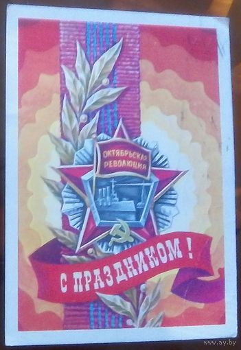 1977 год С.Горлищев С праздником