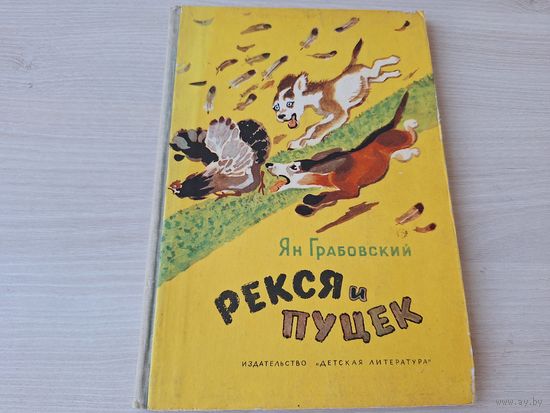 Рекся и Пуцек - Ян Грабовский 1973 рис Лосин