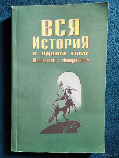 Вся история в одном томе. Школьникам и абитуриентам