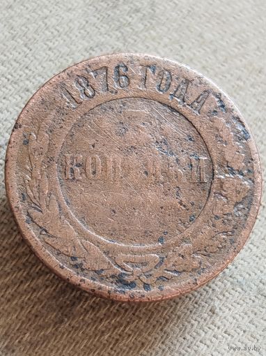 Распродажа - 3 копейки 1876г.,РИ,Александр 2