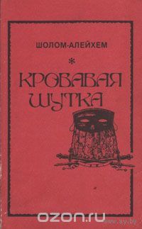 Шолом-Алейхем. Кровавая шутка.