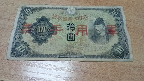 10 йен 1938 года Япония