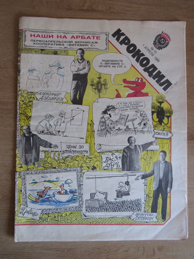 Журнал "Крокодил", Номер 10 за апрель 1989 года.