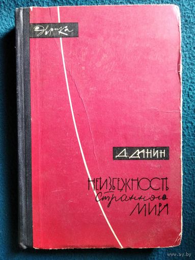 Д. Данин. Неизбежность странного мира // Серия: Эврика  1966 год