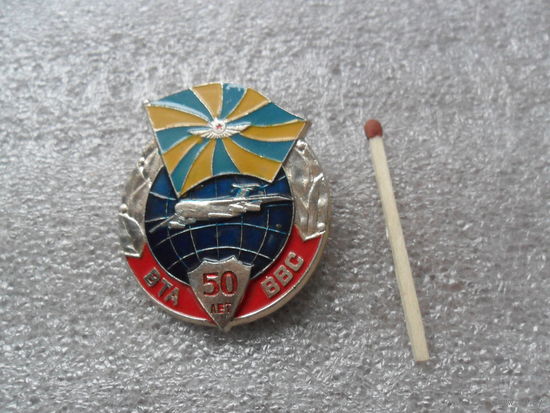 50лет ВТА ВВС