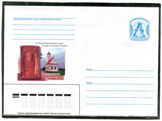 Беларусь 2007. ХМК. Конверт. Национальный музей
