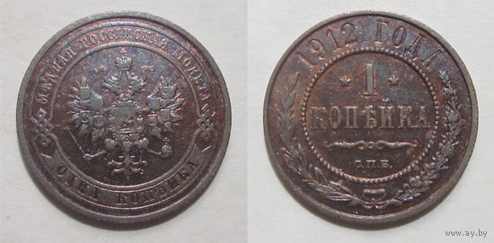 1 копейка 1912 XF