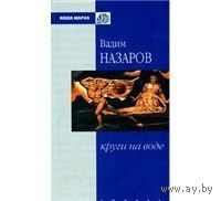 Назаров. Круги на воде