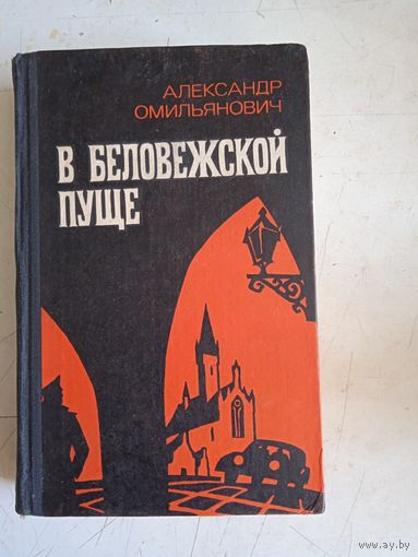 В беловежской пуще