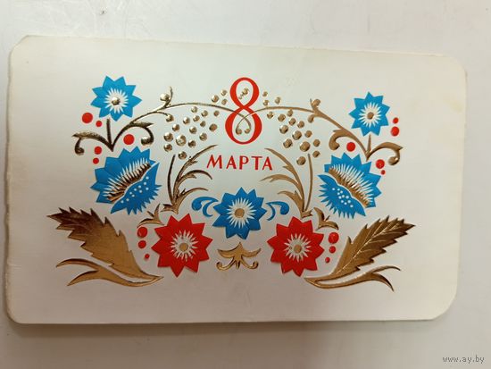 Открытка 8 марта Иванов