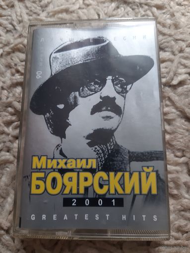 Кассета Михаил БОЯРСКИЙ. Лучшие песни.