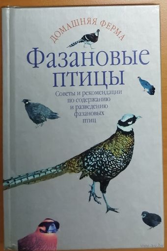 ФАЗАНОВЫЕ ПТИЦЫ