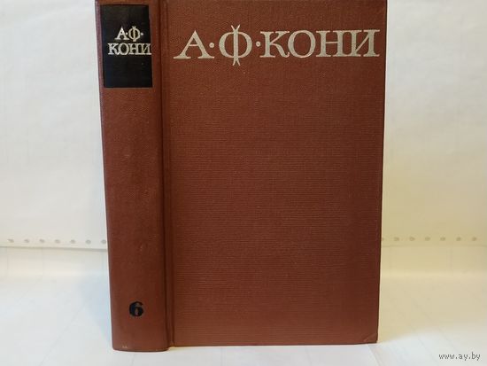 Кони А.Ф. Собрание сочинений в 8-и т. Том 6. Статьи и воспоминания о русских литераторах.