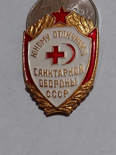 Значок " Юному отличнику санитарной обороны "