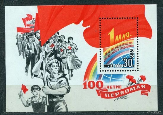 1 мая. 1989. Самостоятельный блок. Чистый