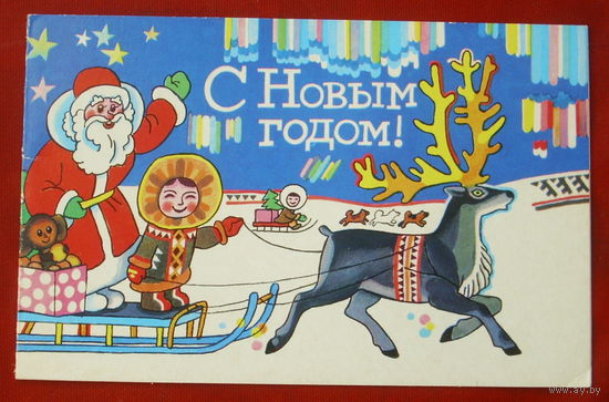С новым годом! Двойная. Подписанная. 1979 года. Бельтюков. 1426.