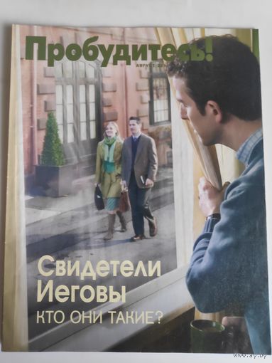 Журнал "Пробудитесь!" август 2010 г.