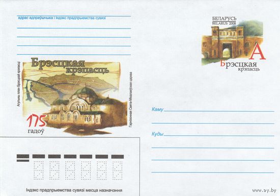 Беларусь 2008 ХМК с ОМ 175 лет со дня основания Брестской крепости (к5)