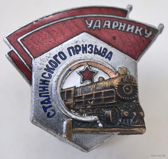 УДАРНИКУ СТАЛИНСКОГО Призыва. Гайка не родная..