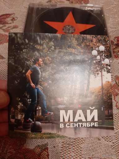 CD Красные звезды Май в сентябре