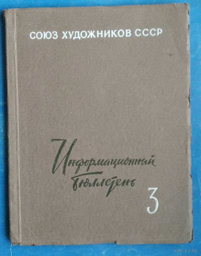 Информационный бюллетень Правления Союза художников СССР. 1958 г. Вып.3