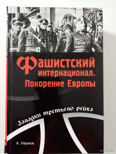 А. Наумов. Фашистский интернационал