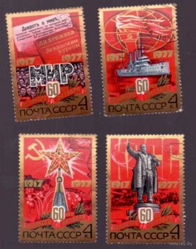 Марка СССР 1977 год. 4767-4770. 60-летие Октября. Серия из 4 марок. Гашеные. 4767-4770