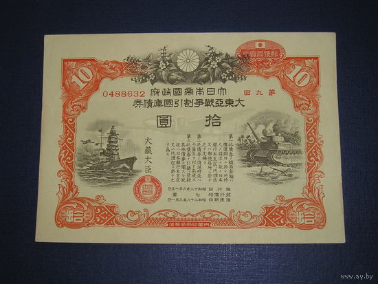 Япония, Военный займ 10 Иен 1943, надпечатка