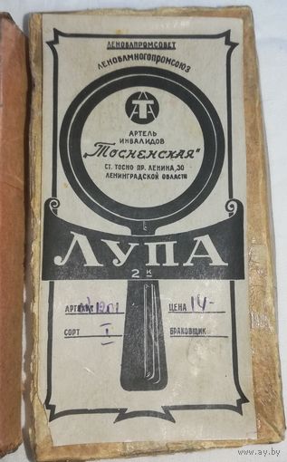 Лупа, артель инвалидов "Тосненская", Леноблмногопромсоюз., 1950-е