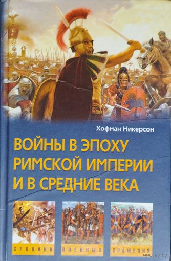 Хофман Никерсон "Войны в эпоху Римской империи и в Средние века" серия "Хроника Военных Сражений"