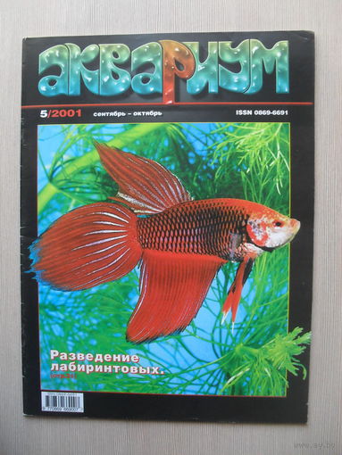 МАССОВЫЙ ИЛЛЮСТРИРОВАННЫЙ ЖУРНАЛ "АКВАРИУМ" НОМЕР 5 - 2001 ГОД.