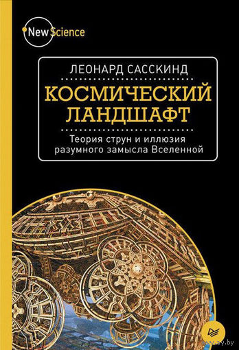 Сасскинд Леонард Космический ландшафт. Теория струн и иллюзия разумного замысла Вселенной Серия New Science 2016 тв. пер.