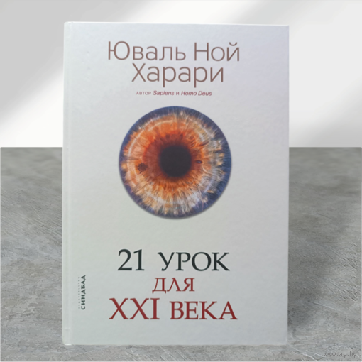 21 урок для XXI века Харари Ю.Н.