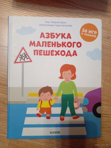 Азбука маленького пешехода