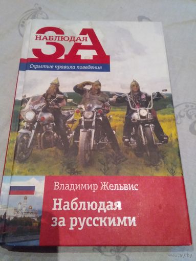 Наблюдая за русскими