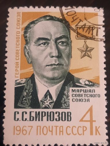СССР 1967. Маршал Советского Союза С.С.Бирюзов